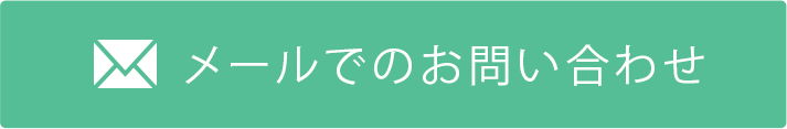 メールでのお問い合わせ